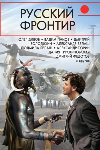 Русский фронтир сборник