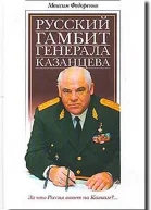 Русский гамбит генерала Казанцева