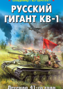 Русский гигант КВ1 Легенда 41го года