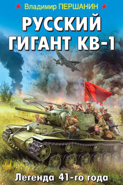 Русский гигант КВ1 Легенда 41го года