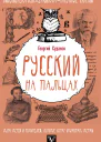 Русский язык на пальцах