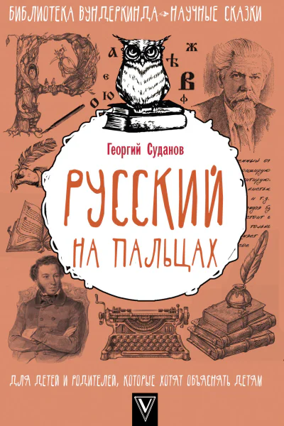 Русский язык на пальцах
