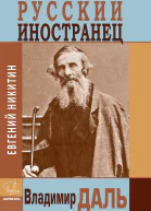Русский иностранец Владимир Даль