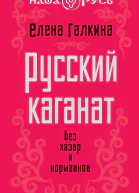 Русский каганат Без хазар и норманнов