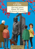 Русский канон Книги ХХ века От Шолохова до Довлатова