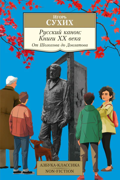 Русский канон Книги ХХ века От Шолохова до Довлатова