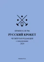 Русский крокет Правила игры