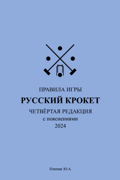 Русский крокет Правила игры