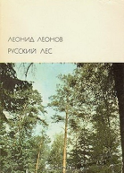 Русский лес