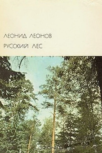 Русский лес
