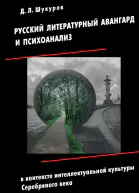 Русский литературный авангард и психоанализ в контексте интеллектуальной культуры Серебряного века