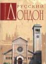 Русский Лондон