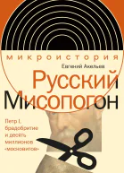 Русский Мисопогон Петр I брадобритие и десять миллионов московитов