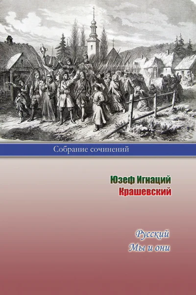 Русский Мы и они