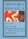 Русский национализм и Российская империя Кампания против вражеских подданных в годы Первой мировой войны