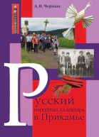 Русский народный календарь в Прикамье Праздники и обряды конца ХIХ  середины ХХ века Часть IV Местные праздники