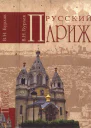 Русский Париж