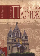 Русский Париж