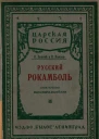 Русский Рокамболь Приключения И Ф МанасевичаМануйлова