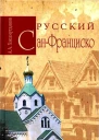 Русский СанФранциско