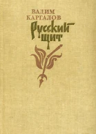 Русский щит Романхроника
