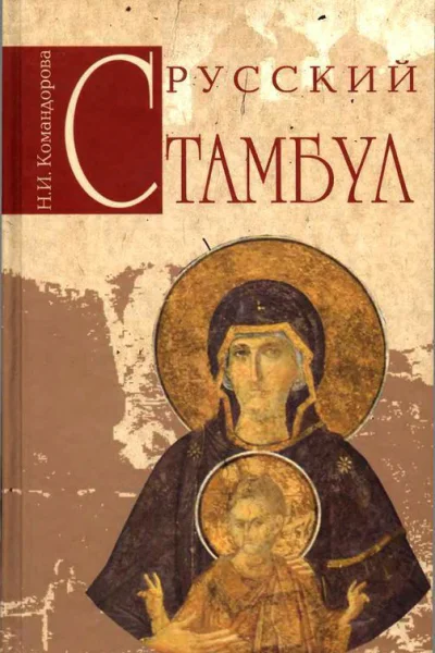 Русский Стамбул