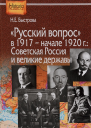 Русский вопрос в 1917  начале 1920 г Советская Россия и великие державы