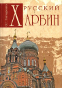 Русский Харбин