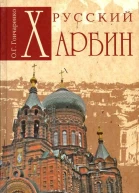 Русский Харбин