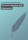 Русский художник ВВ Верещагин