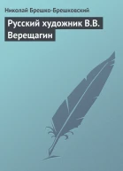 Русский художник ВВ Верещагин