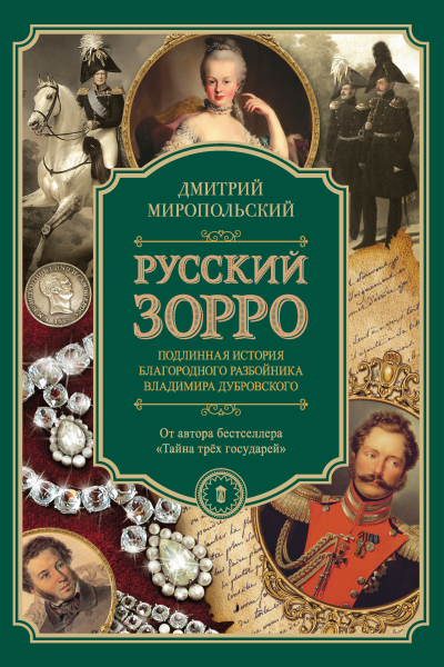 Русский Зорро или Подлинная история благородного разбойника Владимира Дубровского