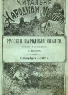 Русскія народныя сказки