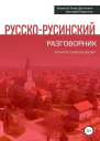 Русскорусинский разговорник