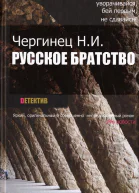 Русское братство