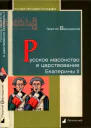 Русское масонство в царствование Екатерины II