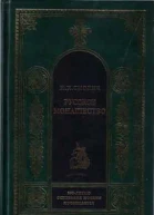 Русское монашество
