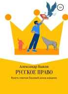 Русское право