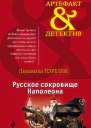 Русское сокровище Наполеона