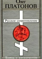 Русское сопротивление Война с антихристом