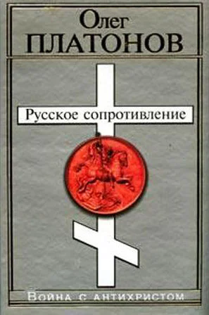 Русское сопротивление Война с антихристом