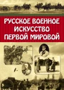 Русское военное искусство Первой мировой  Олейников Алексей Владимирович