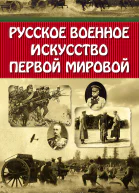 Русское военное искусство Первой мировой  Олейников Алексей Владимирович