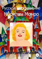 Русское воскрешение Мэрилин Монро