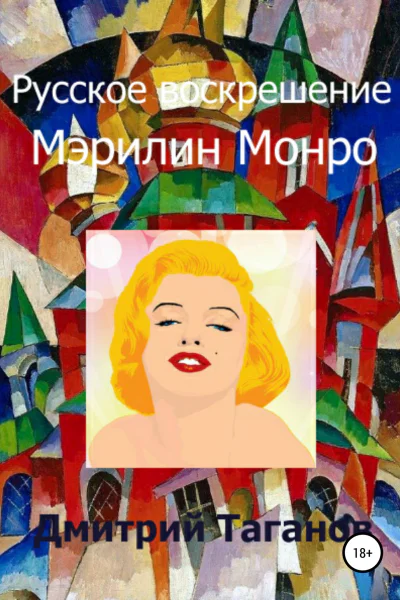 Русское воскрешение Мэрилин Монро