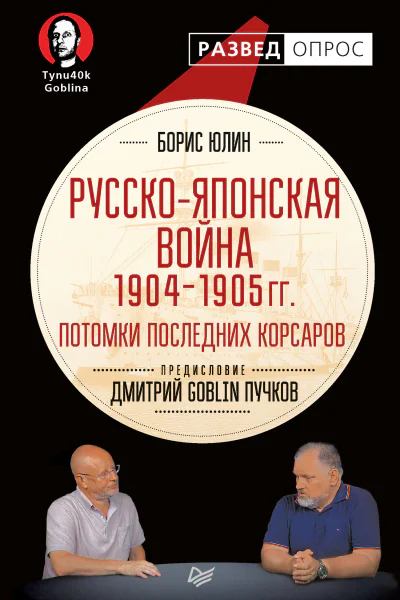 Русскояпонская война 19041905 гг Потомки последних корсаров