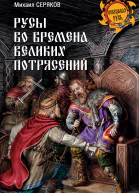 Русы во времена великих потрясений