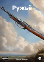 Ружьё