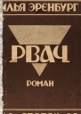 Рвач
