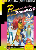 Рваные валенки мадам Помпадур